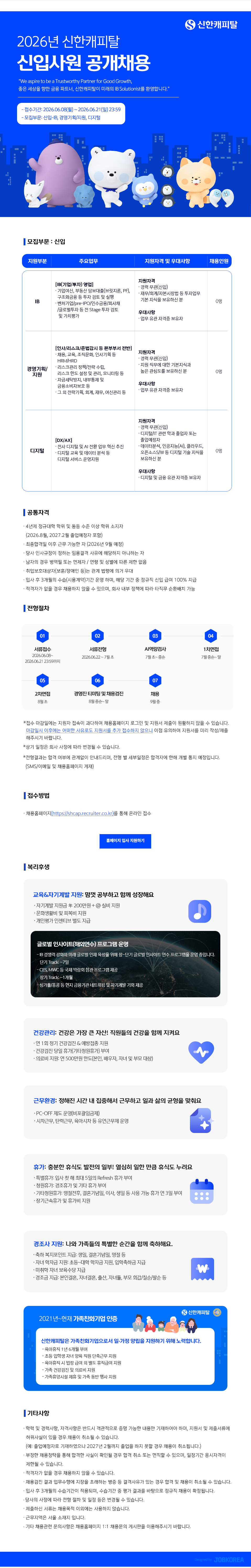 신한캐피탈 2026년 신한캐피탈 신입사원 공개채용 채용공고